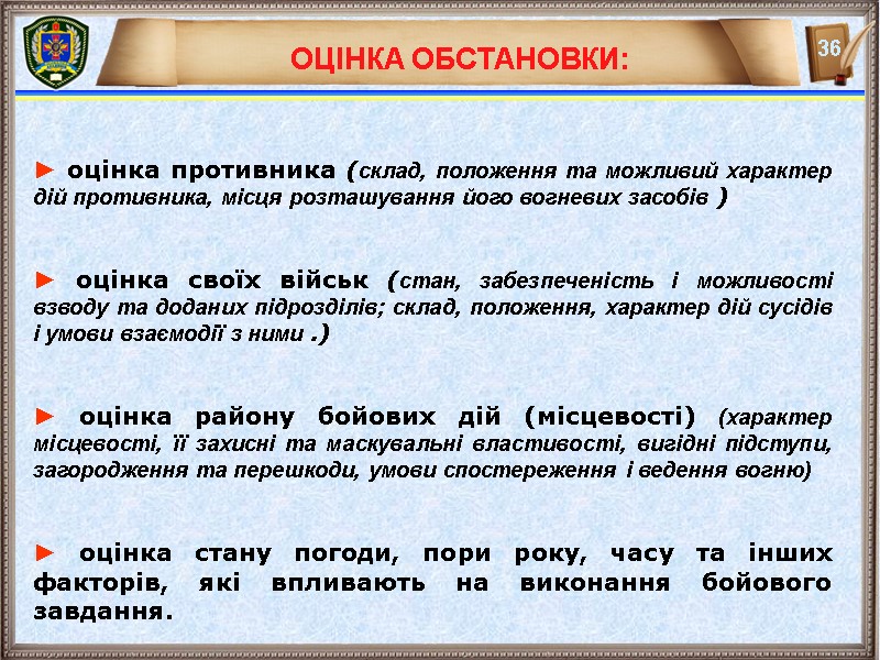 ОЦІНКА ОБСТАНОВКИ: ► оцінка противника (склад, положення та можливий характер дій противника, місця розташування